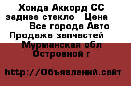 Хонда Аккорд СС7 заднее стекло › Цена ­ 3 000 - Все города Авто » Продажа запчастей   . Мурманская обл.,Островной г.